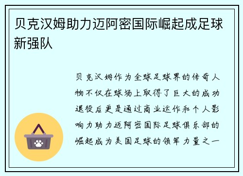 贝克汉姆助力迈阿密国际崛起成足球新强队