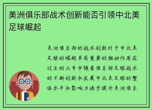 美洲俱乐部战术创新能否引领中北美足球崛起