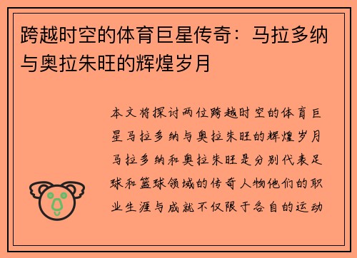 跨越时空的体育巨星传奇：马拉多纳与奥拉朱旺的辉煌岁月
