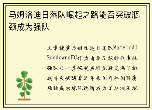 马姆洛迪日落队崛起之路能否突破瓶颈成为强队