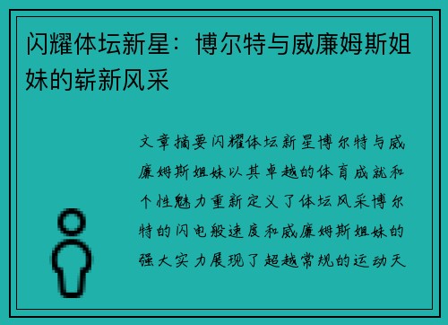 闪耀体坛新星：博尔特与威廉姆斯姐妹的崭新风采