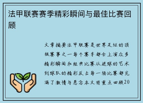 法甲联赛赛季精彩瞬间与最佳比赛回顾