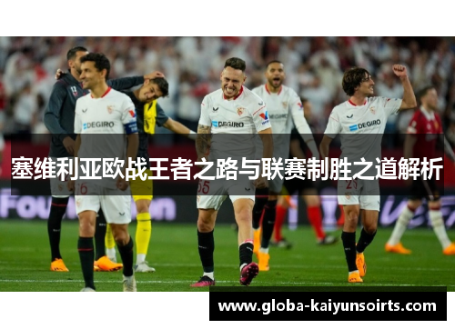 塞维利亚欧战王者之路与联赛制胜之道解析