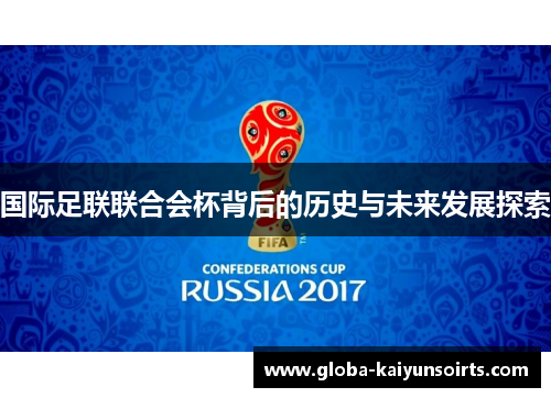 国际足联联合会杯背后的历史与未来发展探索