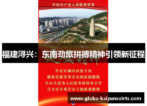 福建浔兴：东南劲旅拼搏精神引领新征程