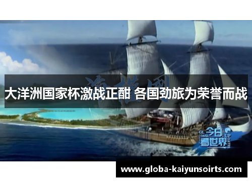 大洋洲国家杯激战正酣 各国劲旅为荣誉而战