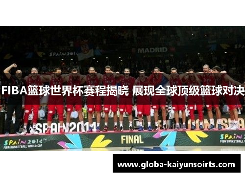 FIBA篮球世界杯赛程揭晓 展现全球顶级篮球对决