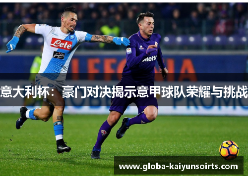 意大利杯：豪门对决揭示意甲球队荣耀与挑战