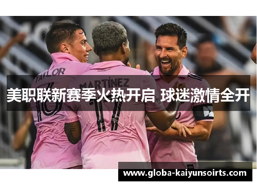 美职联新赛季火热开启 球迷激情全开