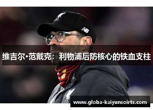 维吉尔·范戴克：利物浦后防核心的铁血支柱
