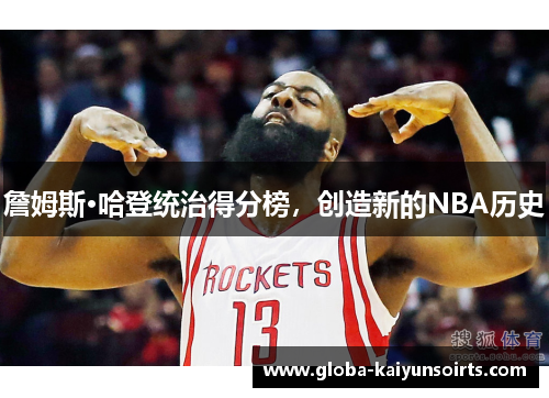 詹姆斯·哈登统治得分榜，创造新的NBA历史