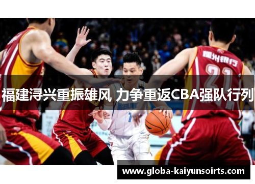 福建浔兴重振雄风 力争重返CBA强队行列