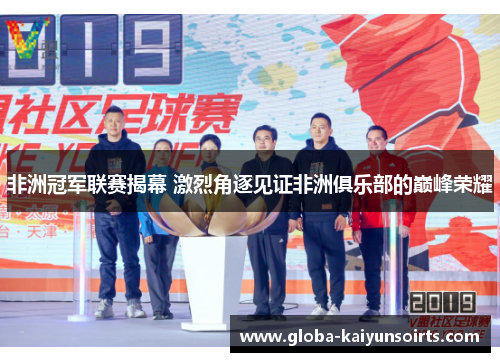 非洲冠军联赛揭幕 激烈角逐见证非洲俱乐部的巅峰荣耀