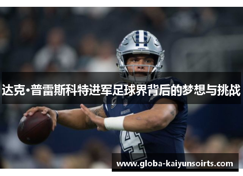 达克·普雷斯科特进军足球界背后的梦想与挑战