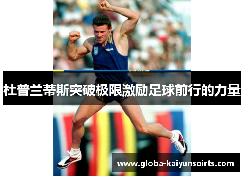 杜普兰蒂斯突破极限激励足球前行的力量