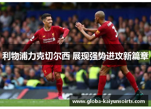 利物浦力克切尔西 展现强势进攻新篇章