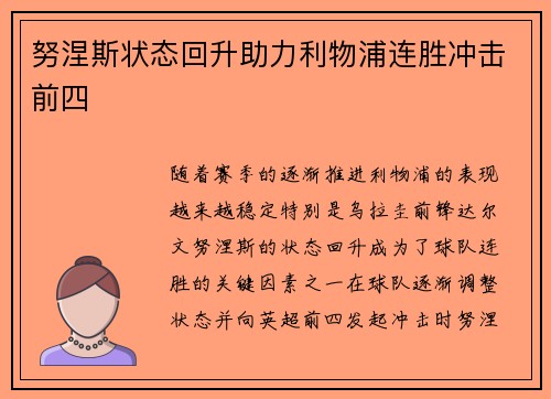 努涅斯状态回升助力利物浦连胜冲击前四
