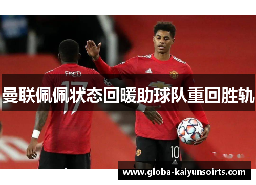曼联佩佩状态回暖助球队重回胜轨