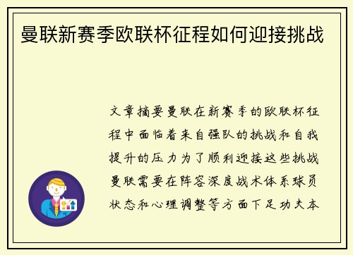 曼联新赛季欧联杯征程如何迎接挑战