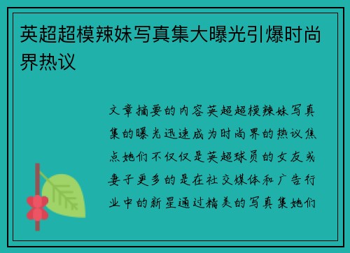 英超超模辣妹写真集大曝光引爆时尚界热议