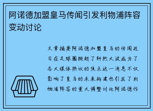 阿诺德加盟皇马传闻引发利物浦阵容变动讨论