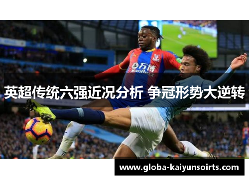 英超传统六强近况分析 争冠形势大逆转