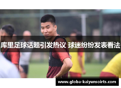 库里足球话题引发热议 球迷纷纷发表看法