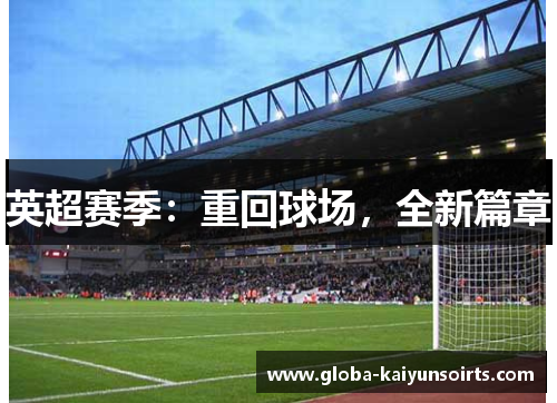 英超赛季：重回球场，全新篇章