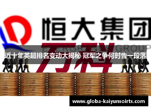 近十年英超排名变动大揭秘 冠军之争何时告一段落