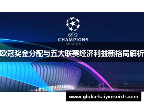 欧冠奖金分配与五大联赛经济利益新格局解析