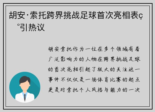 胡安·索托跨界挑战足球首次亮相表现引热议