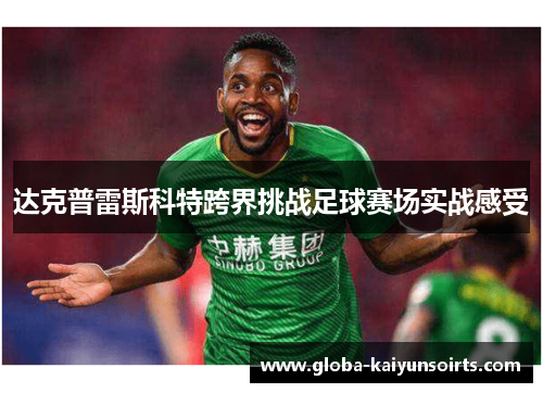 达克普雷斯科特跨界挑战足球赛场实战感受