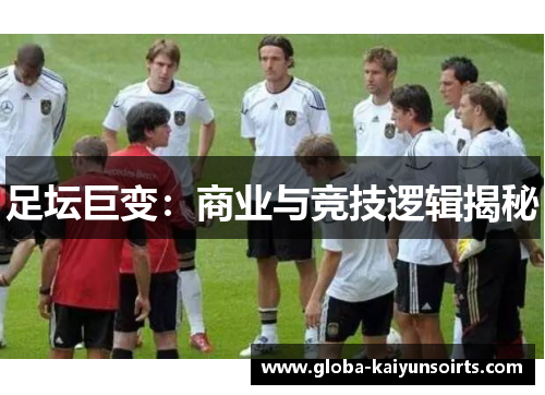 足坛巨变：商业与竞技逻辑揭秘