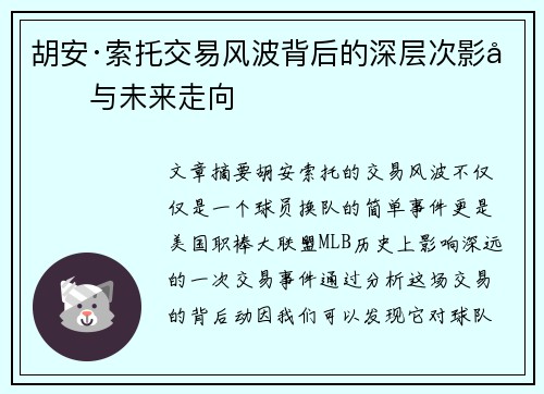 胡安·索托交易风波背后的深层次影响与未来走向