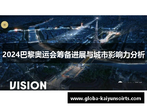 2024巴黎奥运会筹备进展与城市影响力分析