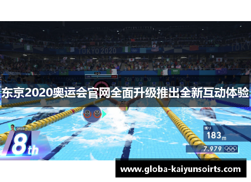 东京2020奥运会官网全面升级推出全新互动体验