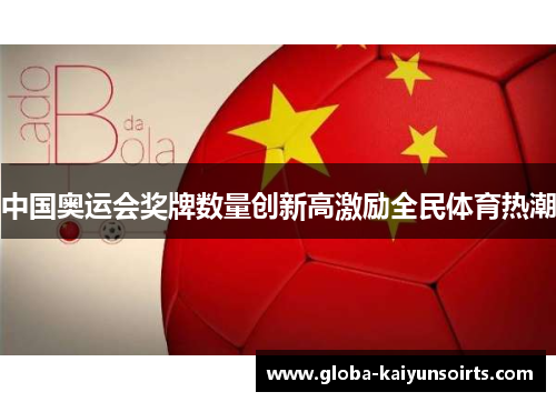 中国奥运会奖牌数量创新高激励全民体育热潮