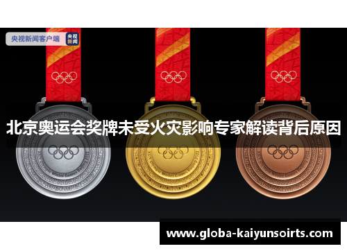 北京奥运会奖牌未受火灾影响专家解读背后原因