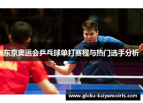 东京奥运会乒乓球单打赛程与热门选手分析