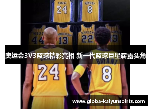 奥运会3V3篮球精彩亮相 新一代篮球巨星崭露头角