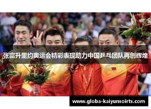 张富升里约奥运会精彩表现助力中国乒乓团队再创辉煌