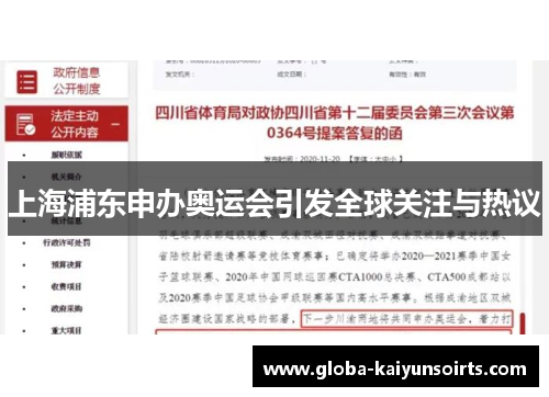 上海浦东申办奥运会引发全球关注与热议