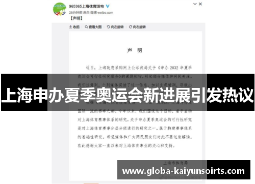 上海申办夏季奥运会新进展引发热议