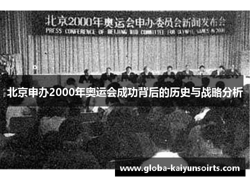 北京申办2000年奥运会成功背后的历史与战略分析