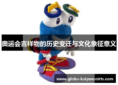 奥运会吉祥物的历史变迁与文化象征意义