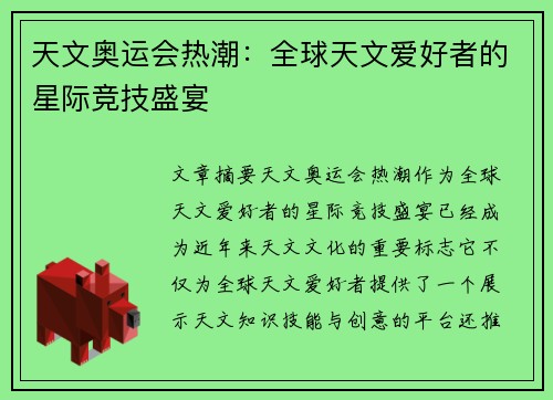 天文奥运会热潮：全球天文爱好者的星际竞技盛宴
