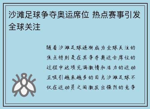 沙滩足球争夺奥运席位 热点赛事引发全球关注