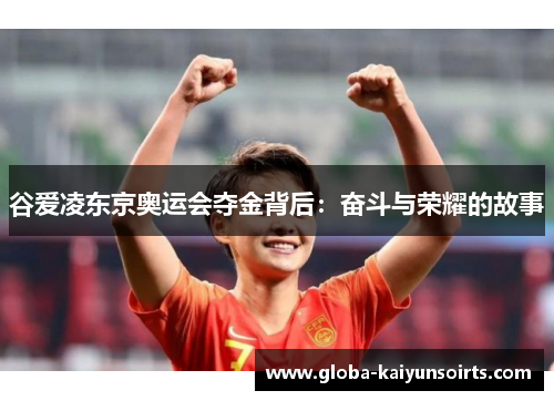 谷爱凌东京奥运会夺金背后：奋斗与荣耀的故事